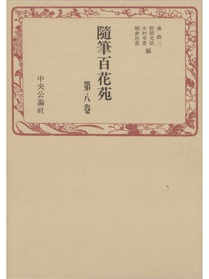 cover image of 随筆百花苑〈第8巻〉